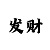 快3倍投必中技巧怎么看走势